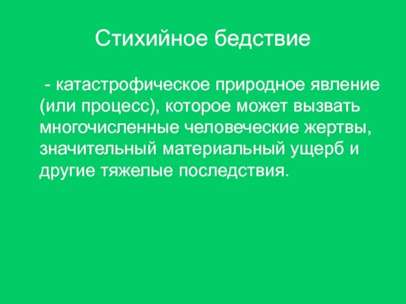Сообщение на тему природные катастрофы. Стихийное бедствие катастрофический переворот. Характеристика стихийных бедствий. Общая характеристика природных катастроф и стихийных бедствий. Что такое стихийные явления определение.