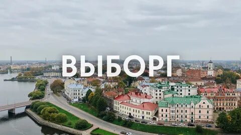 Выборг на машине за 1 день