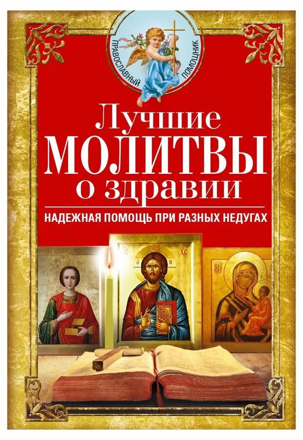 Молитва святого симеона богоприимца. Молитва об исцелении и выздоровлении больного. Молитвамотроне о здоровье ребенка. Молитвы о здравии. Молитва о здравии болящего.