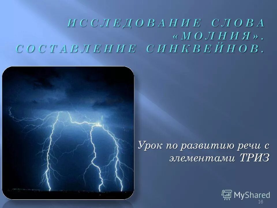 Заменить фразеологизмы наречиями. Молния среди ясного неба. Гром среди ясного неба фильм 2021. Молния. Фразеологизм гром среди ясного неба.