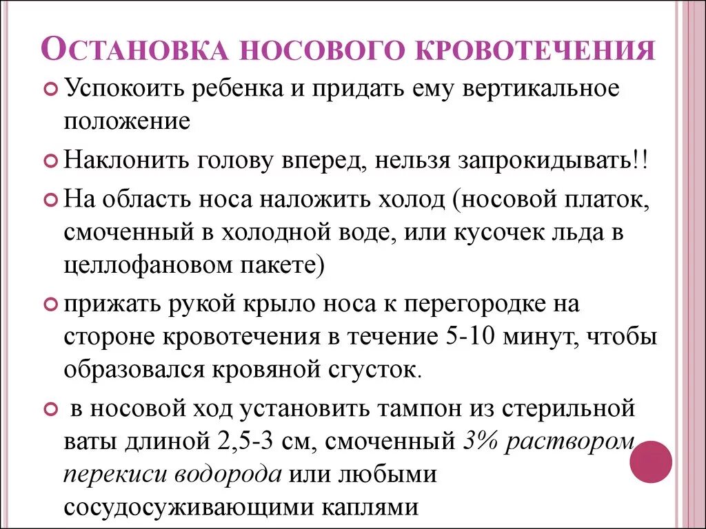 Остановить носовое кровотечение в домашних