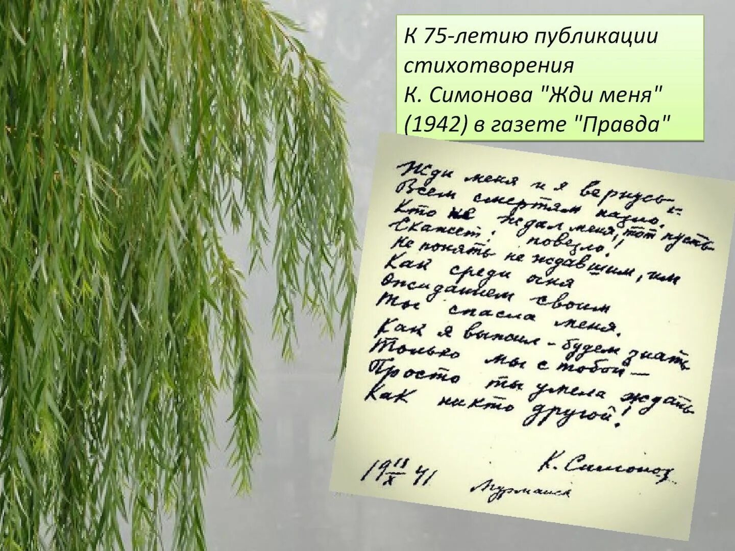Стихотворение жди меня читать. Газета жди меня. газета правда жди меня. газета правда стих жди меня. жди меня симонов газета правда.