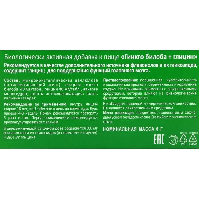 Гинкго билоба глицин в6 таблетки инструкция. Гинкго билоба и глицин Биотерра. Гинкго билоба с глицином 200мг. Глицин Биотерра. Гинкго билоба + глицин таблетки.