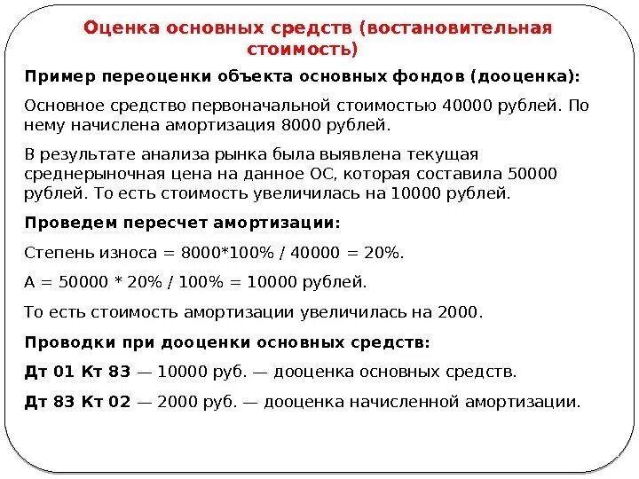 Года а также с учетом. Дооценка основных средств. Основной метод переоценки основных фондов:. Дооценка основных средств в результате переоценки пример. Как посчитать переоценку основных средств.