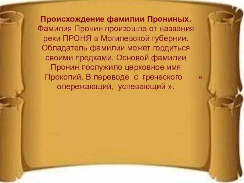 Происхождение фамилии. Пронин происхождение фамилии. История происхождения фамилии. История моей фамилии.