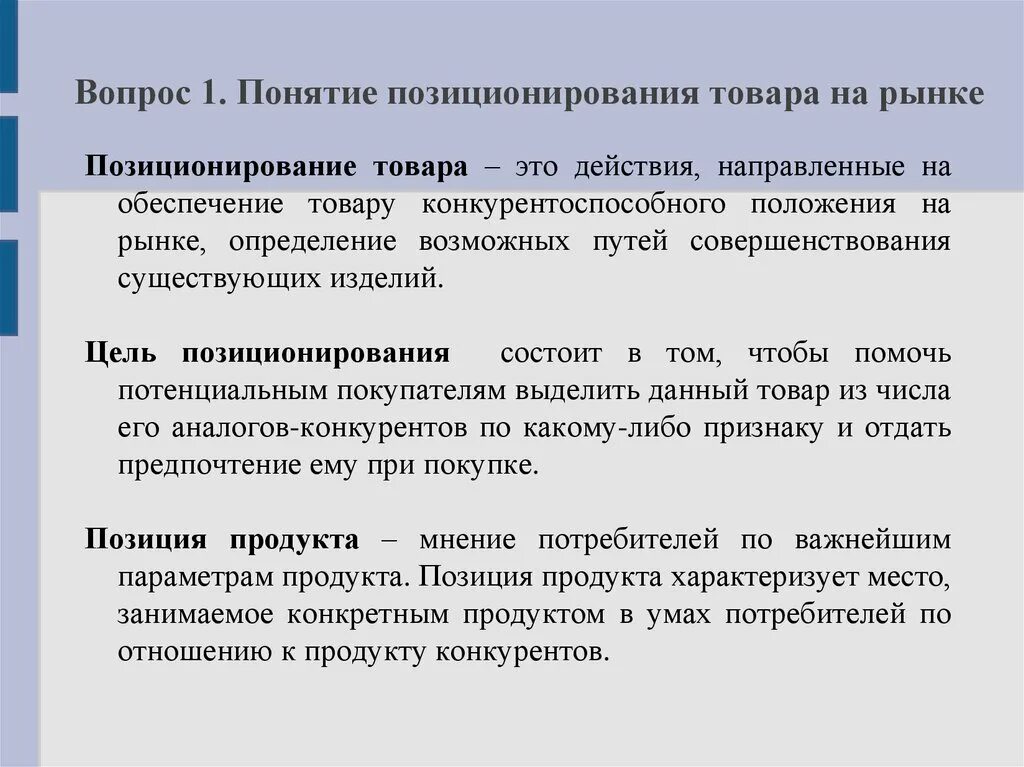 Компании от товара на рынке. Цели позиционирования товара на рынке. Концепция позиционирования. Понятие позиционирования товара. Понятие позиционирования на рынке товаров.