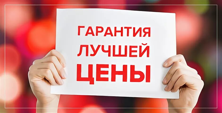 Низким недорого