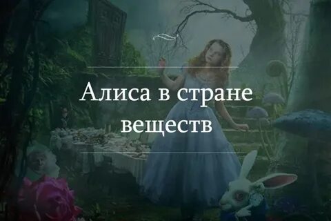 Где страна чудес живет