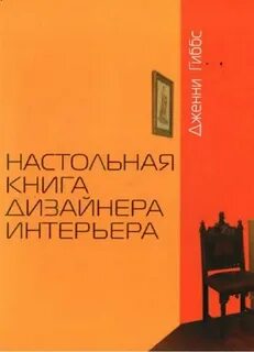 Литература для дизайнеров интерьера