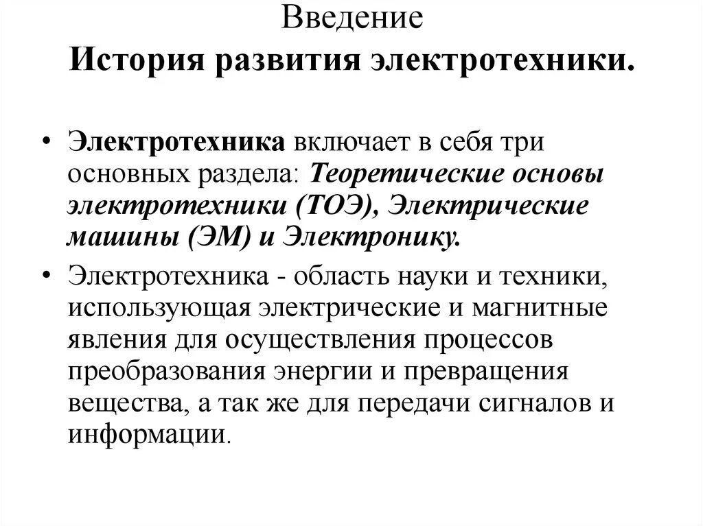 Охарактеризуйте историю развития электротехники. История науки Электротехника. Электротехника Введение. Электротехника этапы развития. Ввести историю каналов