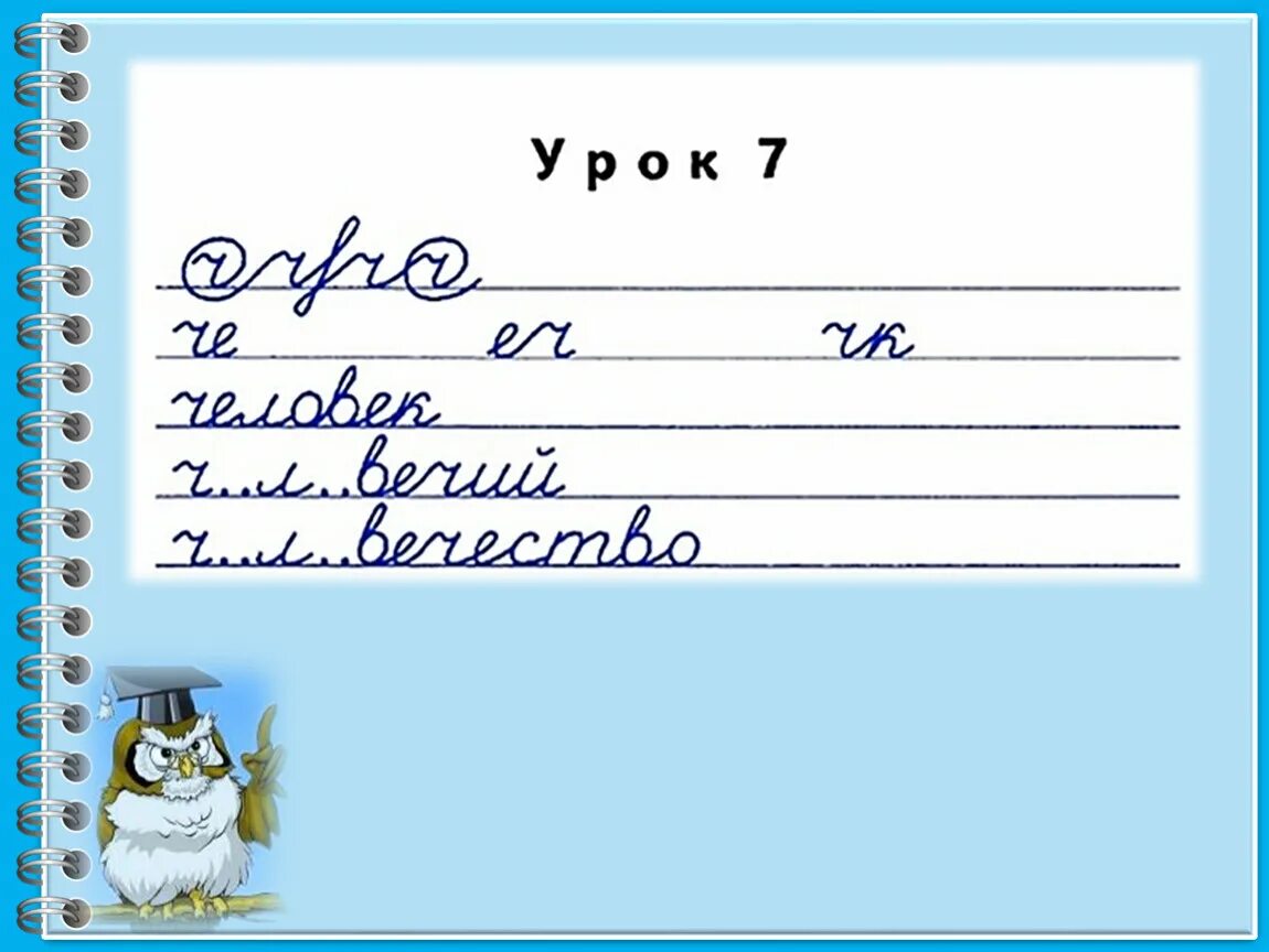 Чистописание урок 3. Чистописание. чистописание 3 класс. минутка чистописания 3 класс. чистописание 3 класс школа россии.