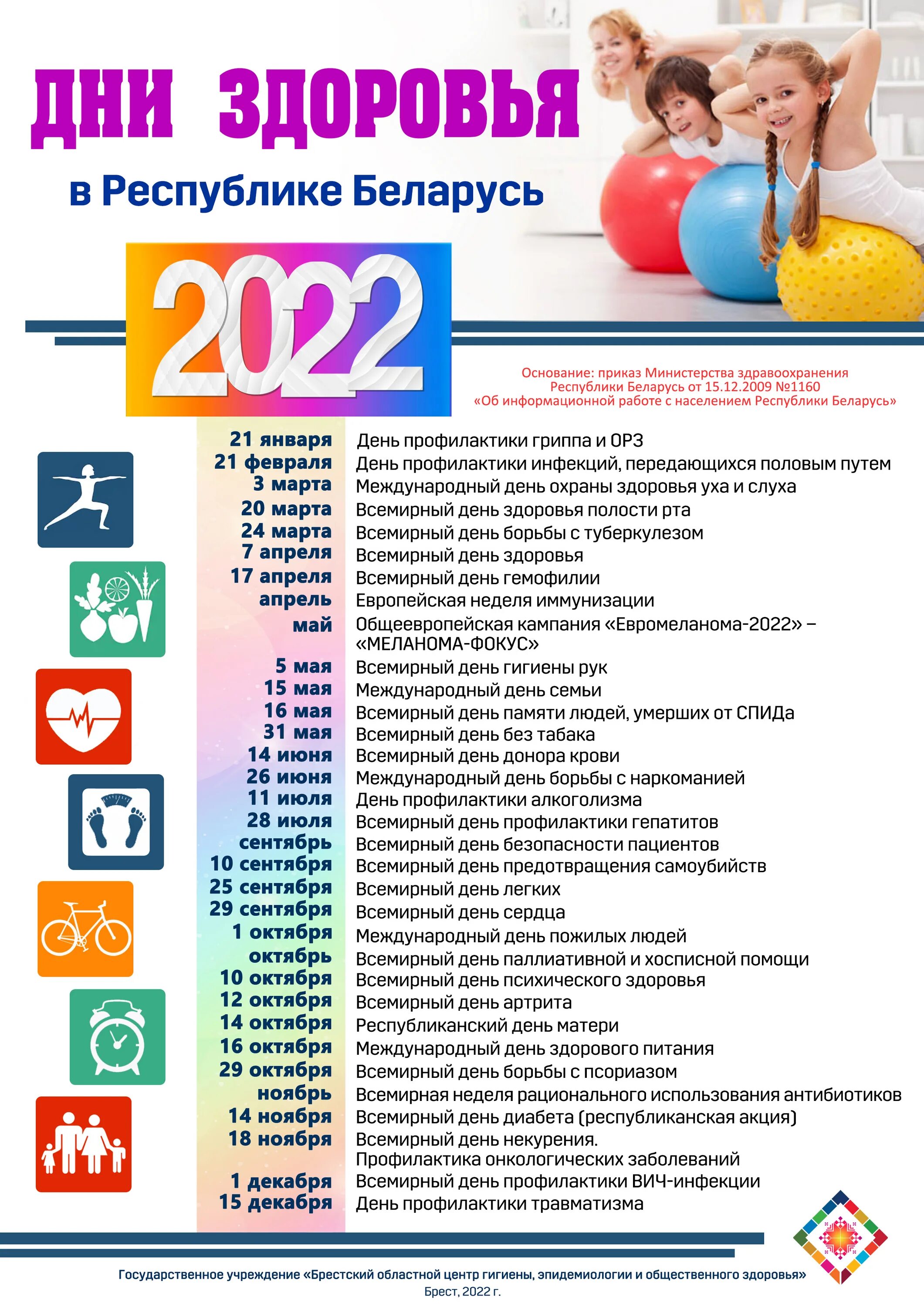 Единый день здоровья 2022. Календарь здоровья. День здоровья в 2022 году. Календарь дней здоровья 2022. Сайты здоровья беларусь