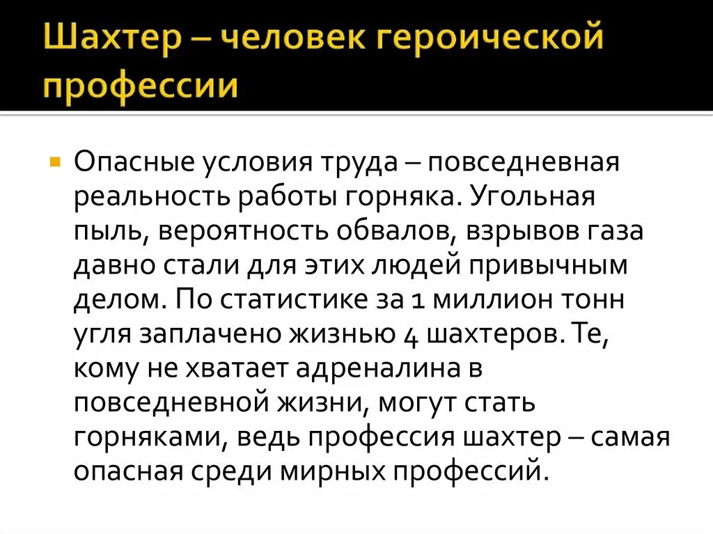 Моя профессиЯ шахтер