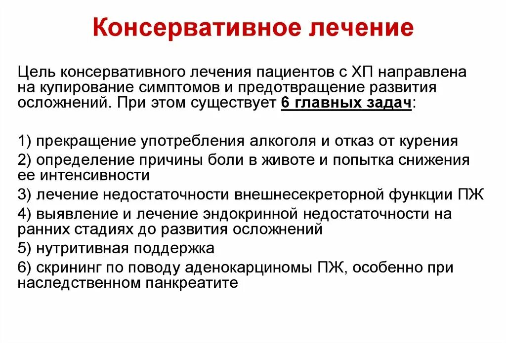 Что такое консервативное лечение. Консервативное лечение. консервативная терапия. консервативные методы лечения. консервативная реологическая терапия что это.