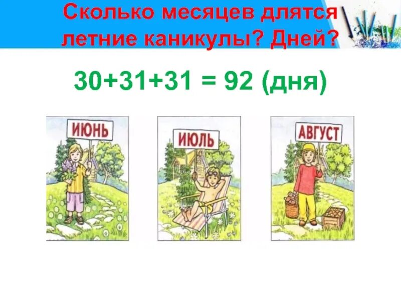 Сколько дней в последнем месяце лета. Сколько месяцев длятся летние каникулы. Летние каникулы продолжаются сколько дней. Сколько месяцев. Сколько месяцев в летних каникулах.