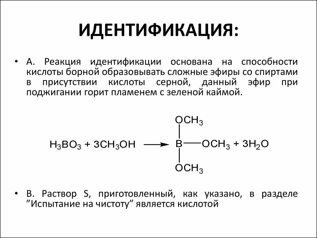 Этиловый можно обнаружить по реакции. Идентификация этанола реакция. Идентификация спиртов. Идентификация этилового спирта. Идентификация кислоты это как.