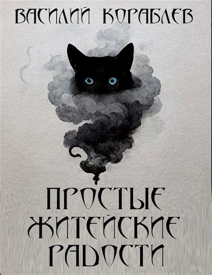 Жильцы пятого измерения книга. Слушать аудиокниги постапокалипсис. Аудиокниги василия кораблева. Аудиокниги василия кораблева. Аудиокниги василия кораблева.