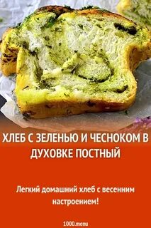 Постный хлеб рецепт на пост