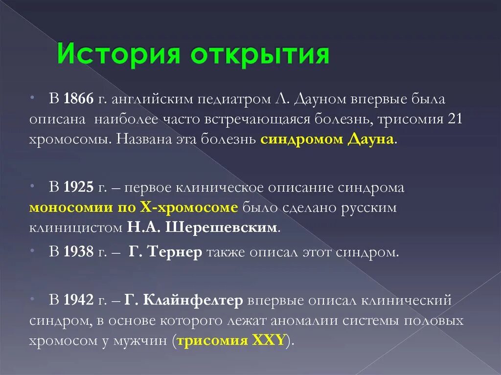 История открытых сайтов. Синдром Дауна история открытия. Болезнь синдром Дауна история открытия. История описания синдрома Дауна. Кто открыл синдром Дауна.