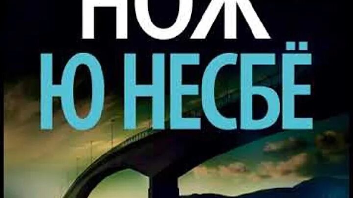 15 ножевых аудиокнига. Несбё полиция. Ю Несбе "призрак". Ю несбё. Полиция. Несбё нож.