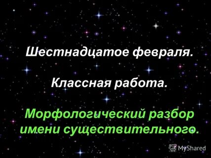 Шестнадцатое февраля классная работа