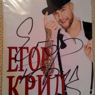 Автограф егора