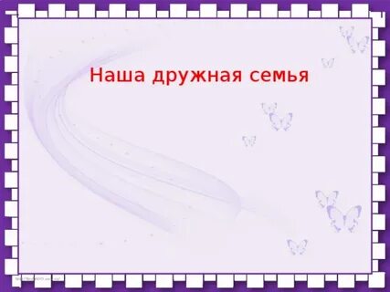 Наша дружная семья окружающий мир 2 класс