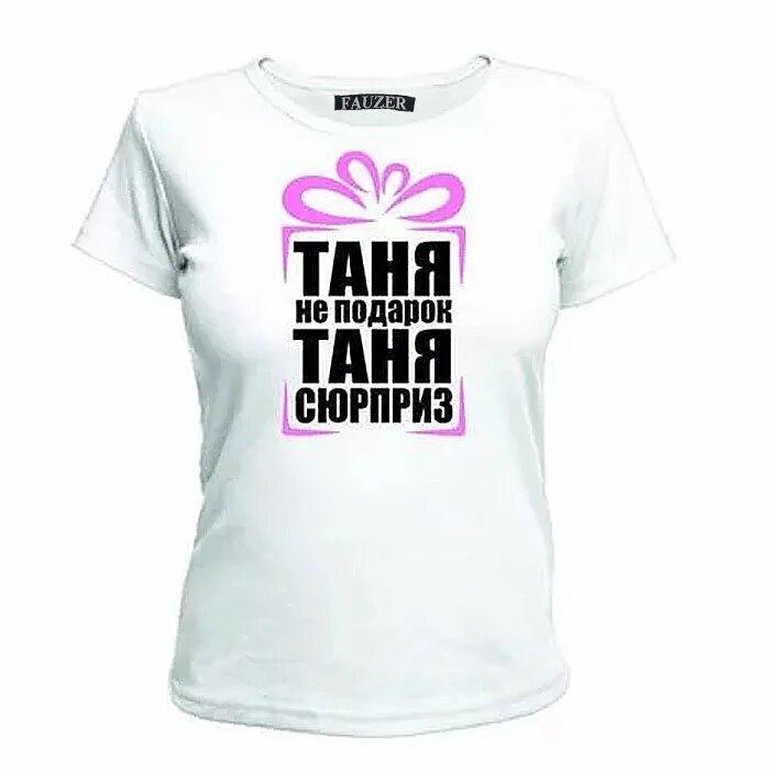 Имя татьяна. Афоризмы про таню. Красивое имя таня. Таня надпись. Футболка с именем наташа.