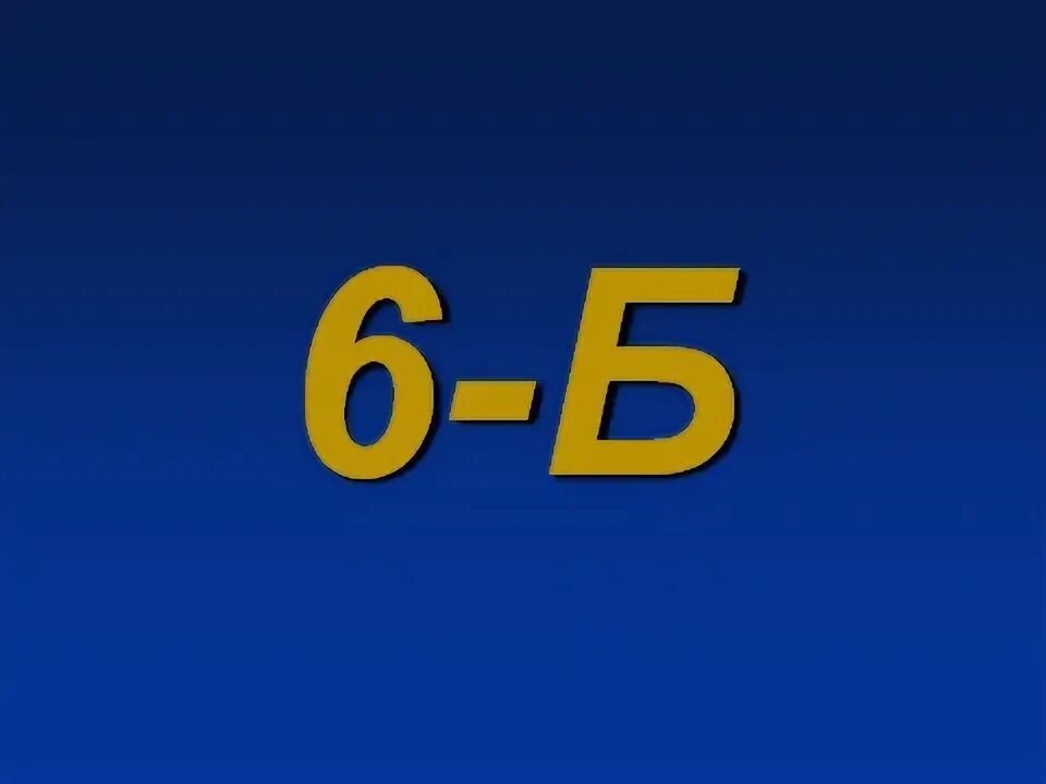 6в класс картинки. Картинка 6б. 8 Класс. 6 Б класс. 6 б класс представляет