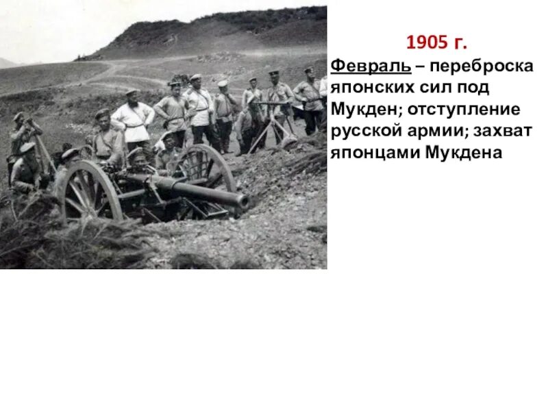 Февраль 1904. Февраль 1904 высадились на полуостров. Последствия падения порт артура. Февраль 1904. Активная оборона рейда порт-артура адмиралом макаровым.