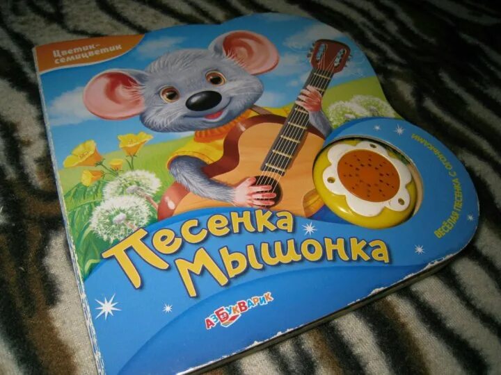 Мышиные песни
