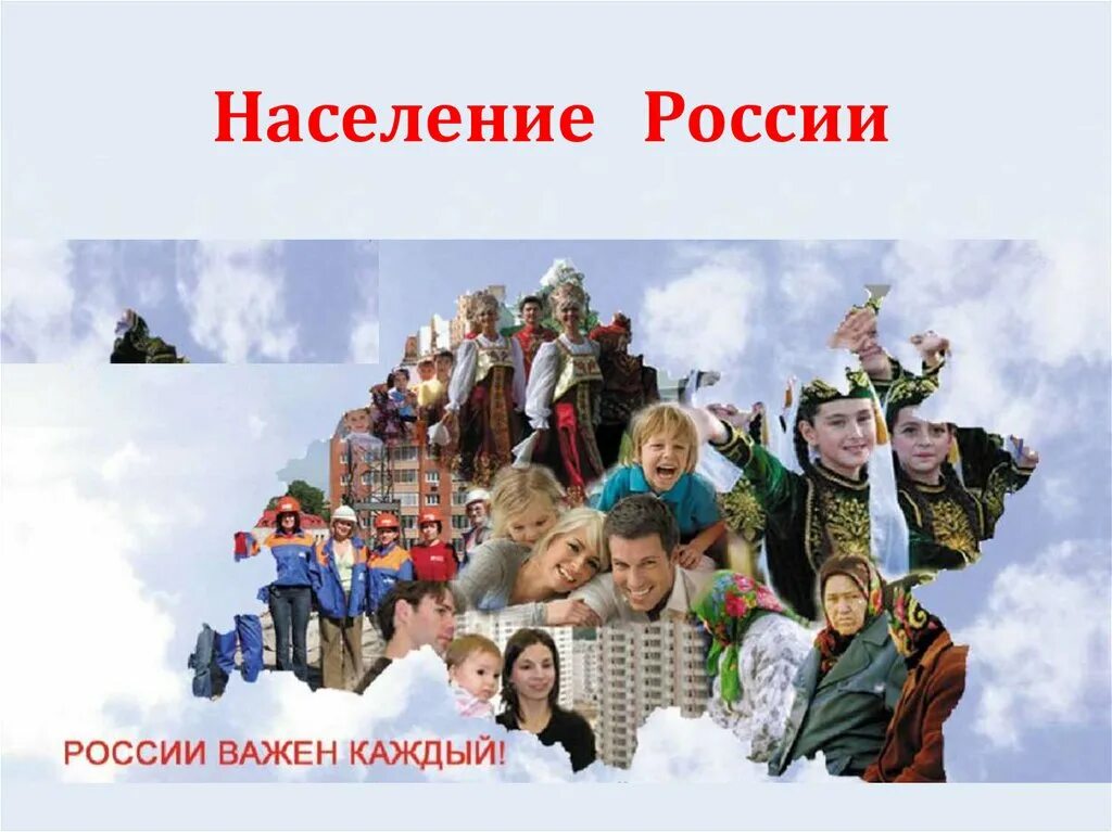 Население России. Насселени Росси. Российское население. Население России картинки. 1 класс наш народ