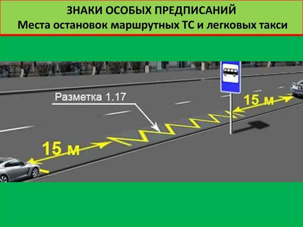 Останавливается на медленно. Места остановок маршрутных транспортных средств. Разметка остановки. Разметка для остановки маршрутных транспортных средств. Разметка место для остановки маршрутных ТС.