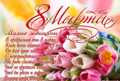 Поздравляем с Международным женским днем 8 Марта! 