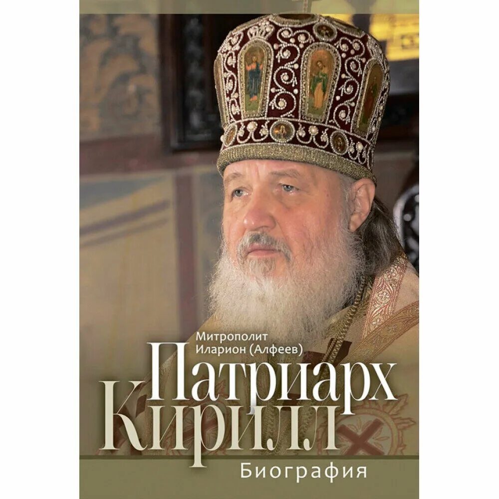 Агафангел преображенский митрополит ярославский. Биография митрополита московского. Биография митрополита московского. Биография митрополита московского. Святейшего патриарха московского и всея руси алексия ii.
