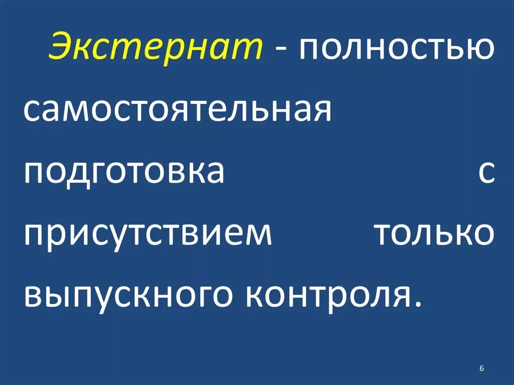 Экстернат является. Экстернат является