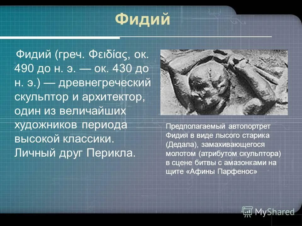 современники перикла. чем помимо дружбы с периклом прославился фидий. небольшое сообщение о перикле. фидий и перикл. чем помимо дружбы с периклом прославился фидий.