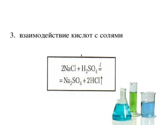 Взаимодействие кислот с солями. Взаимодействие соляной кислоты с солями. Взаимодействие кислых солей с солями. Взаимодействие кислот с солями примеры