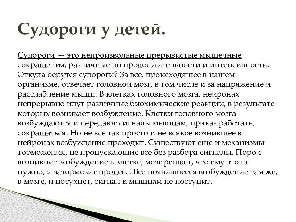 Судороги при температуре у ребенка симптомы. Что делать при судорогах у ребенка. судороги при температуре у ребенка что делать.