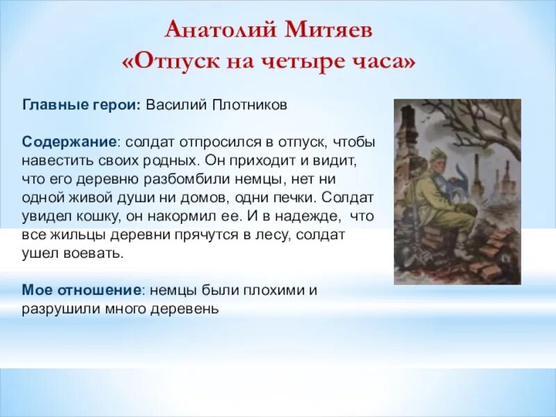 Митяев читательский дневник. Читательский дневник рассказы о войне. Отпуск на четыре часа читательский дневник.