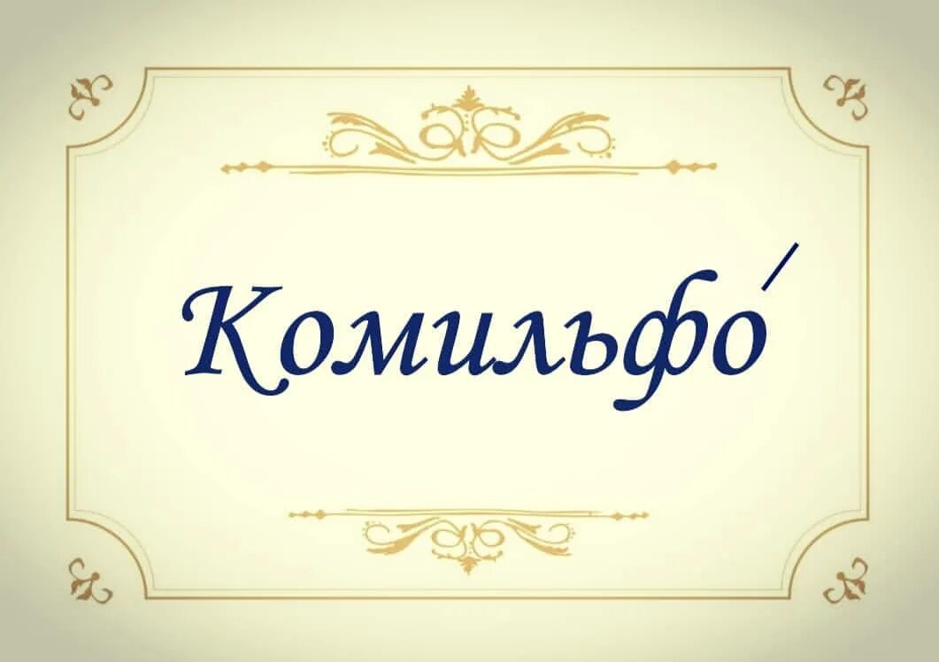 Что такое комильфо значение слова. Комильфо. комильфо моветон. комильфо значение. комильфо картинки.