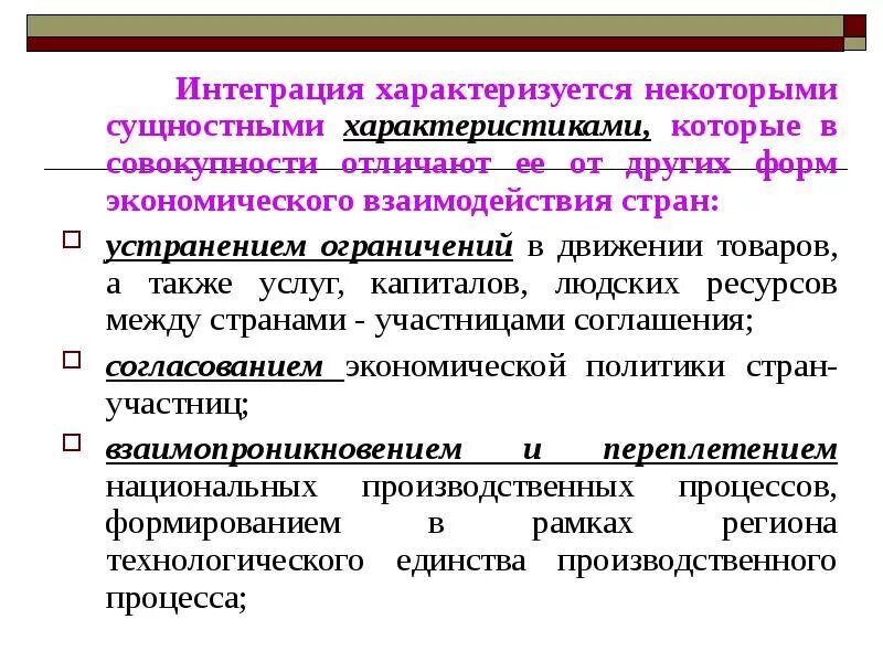 Интеграция общества пример. Сущность международной экономической интеграции. Характеристика международной интеграции. Характеристика экономических интеграций. Формы экономического сотрудничества.