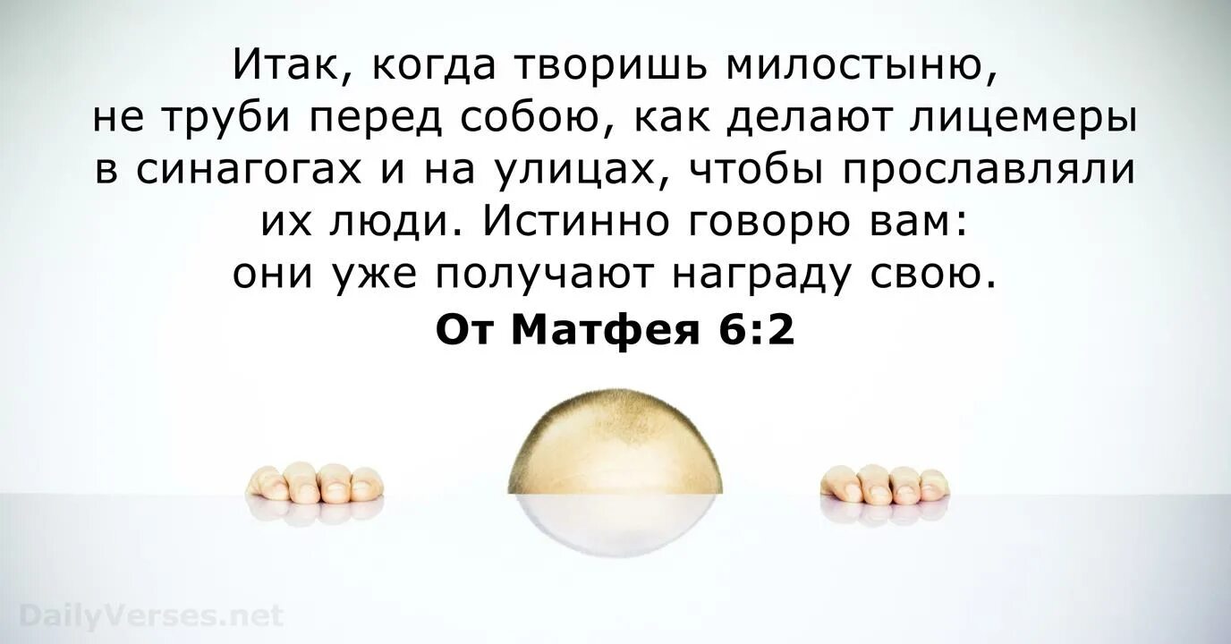 Них ее получали уже. Матфея 6:6. когда творишь милостыню, не труби перед собою,. истинно говорю вам они уже получают награду свою. когда творишь милостыню пусть левая.