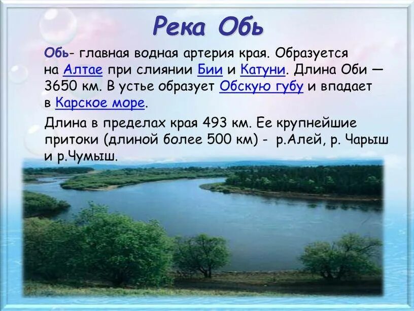 Река Обь. Описание реки Обь. Водные богатства Оби. Название речек. Обь кратко