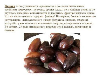 Финик сушеный состав