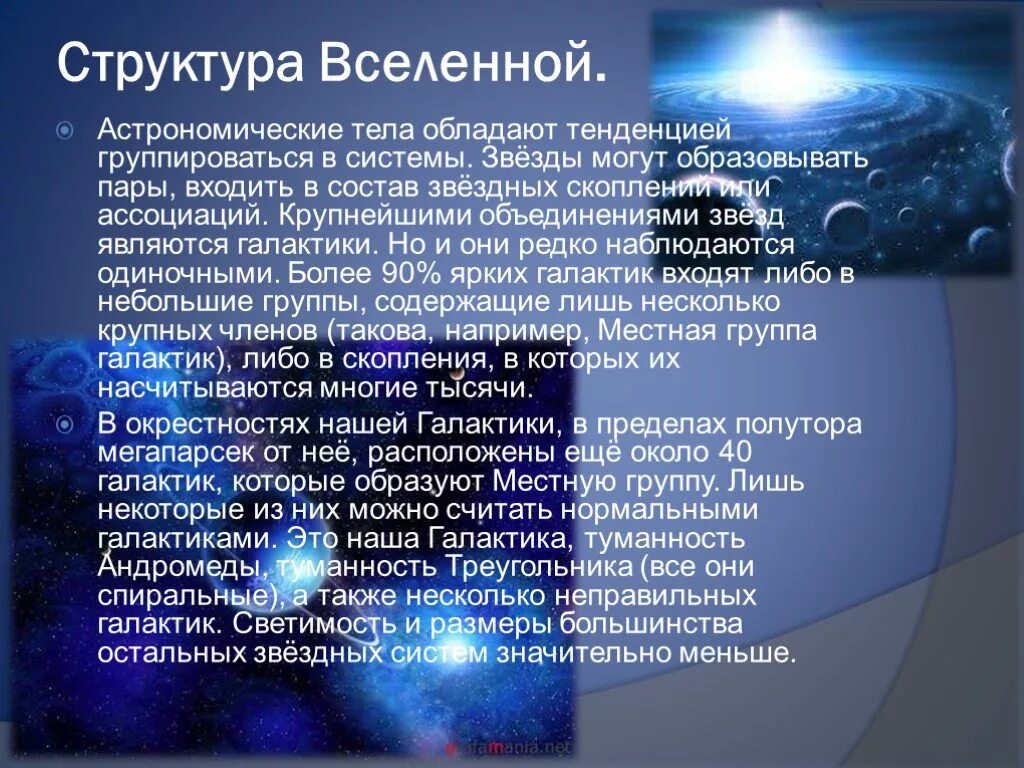 Строение вселенной физика. Структура Вселенной. Строение Вселенной. Строение и Эволюция Всел. Структура Вселенной астрономия.