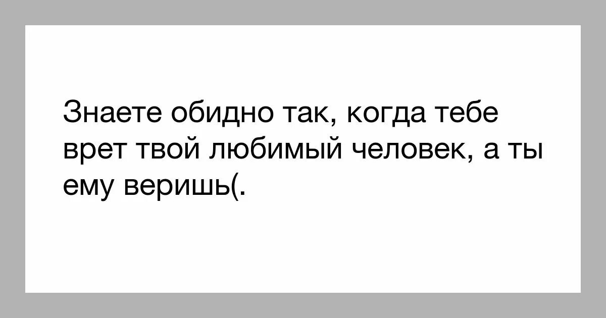 Сначала он просто будет его. Обидно когда человек врет. Никогда не поздно начать заново. Когда любимый человек врет. Начинать никогда не поздно цитаты.