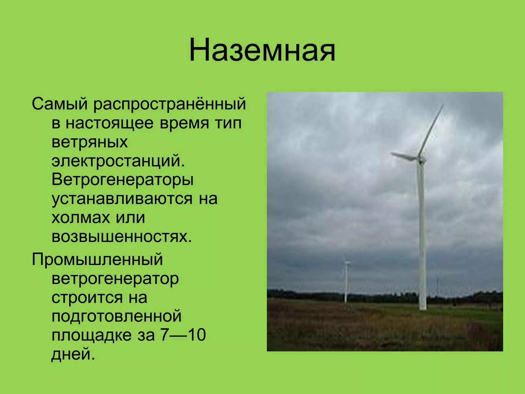 Ветряная электростанция презентация. Ветряные электростанции презентация. Ветряные электростанции сообщение. Сообщение о ветряной энергии.