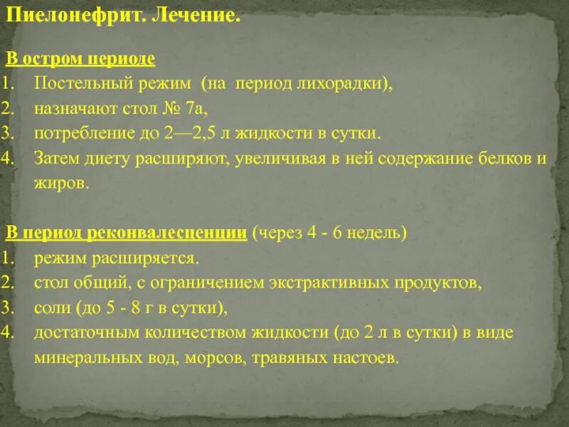 Постельный режим при гломерулонефрите. Режим при остром пиелонефрите. острый пиелонефрит диета. пиелонефрит лихорадка. пиелонефрит постельный режим.