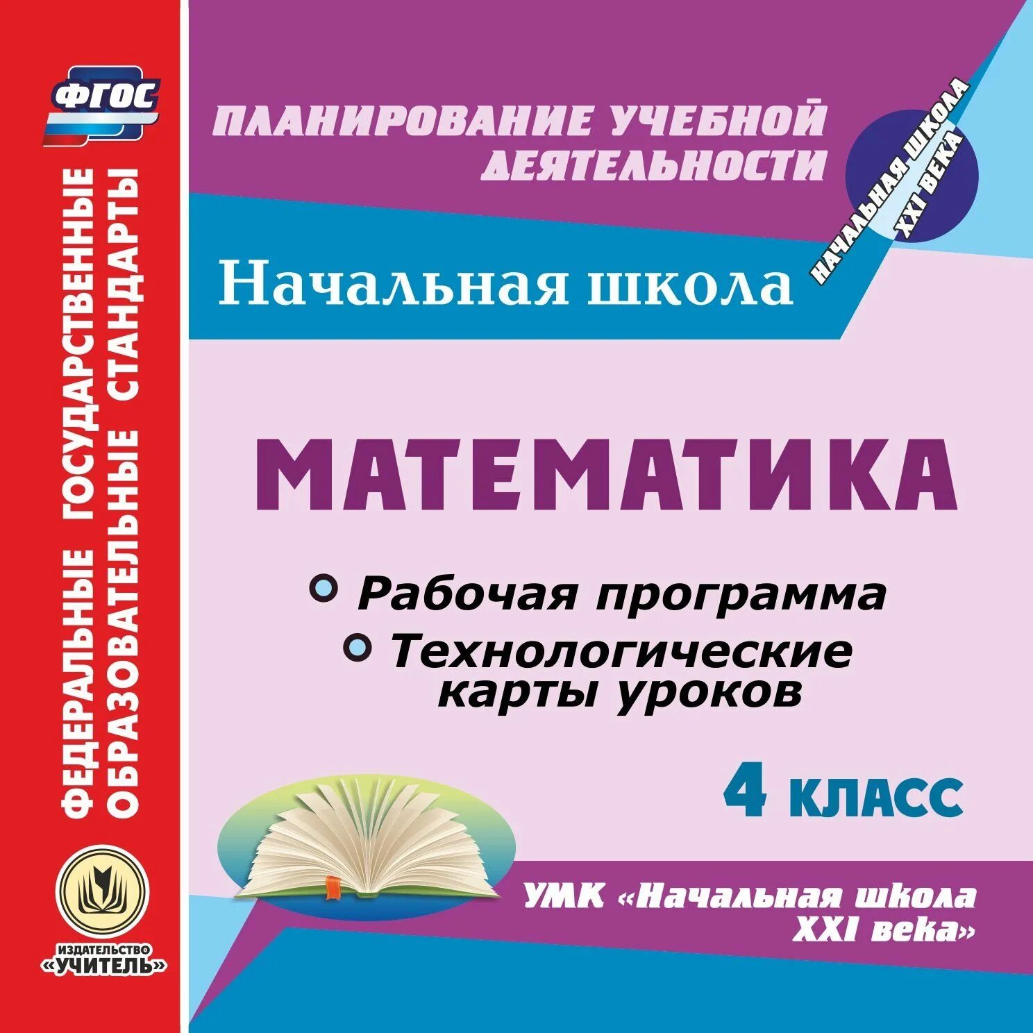 Технологические карты уроков 4 класс. УМК начальная школа 21 века математика. УМК математика начальная школа. Рабочие программы начальная школа.УМК начальная школа 21 века. Школа 21 века технологические карты уроков